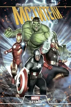 Комикс Мстители: Начало