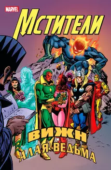 Комикс Мстители: Вижн и Алая Ведьма