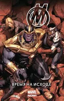 Комикс Мстители: Время на исходе. Том 2