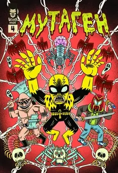 Комикс Мутаген №4