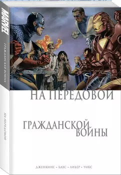 Комикс На передовой Гражданской войны