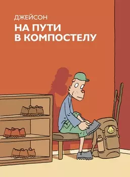 Комикс На пути в Компостелу