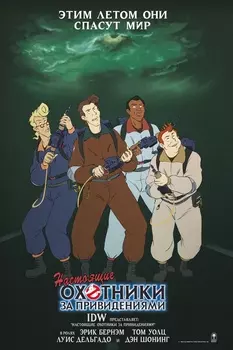 Комикс Настоящие Охотники за Привидениями. Альтернативная обложка Кинопостер