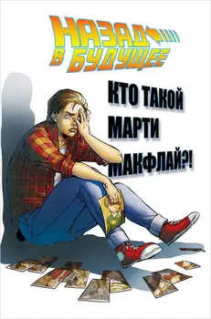 Комикс Назад в будущее: Кто такой Марти Макфлай?!