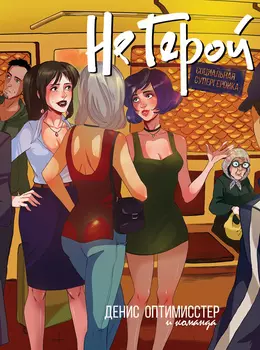 Комикс Не Герой