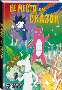 Комикс Не место для сказок