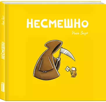 Комикс Несмешно