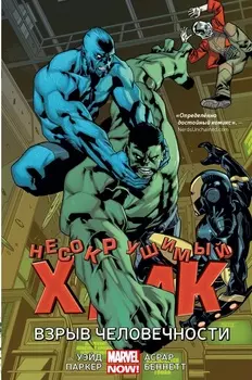 Комикс Несокрушимый Халк: Взрыв человечности. Том 4