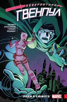 Комикс Невероятная Гвенпул: Леди в сюжете. Том 5