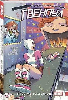 Комикс Невероятная Гвенпул: В той же вселенной. Том 3