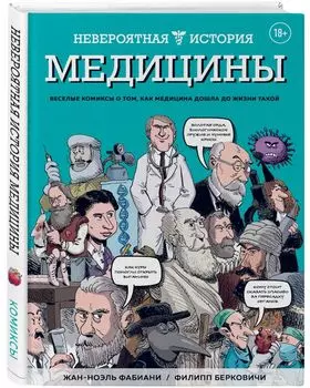 Комикс Невероятная история медицины