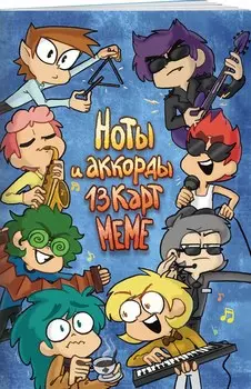 Комикс Ноты и аккорды 13 карт меме