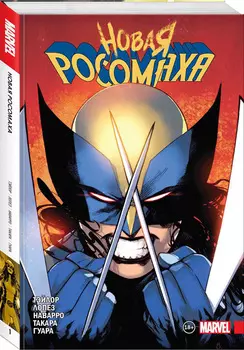 Комикс Новая Росомаха. Том 1