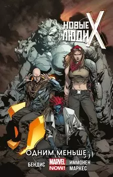 Комикс Новые Люди Икс. Том 5. Одним меньше