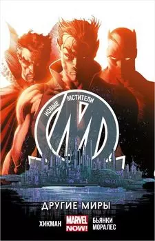 Комикс Новые Мстители: Другие миры. Том 2