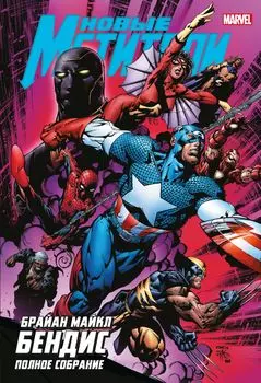 Комикс Новые Мстители: Полное собрание. Том 2