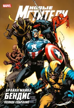 Комикс Новые Мстители. Полное собрание. Том 4