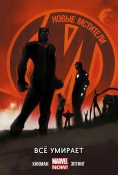 Комикс Новые мстители: Все умирает. Том 1
