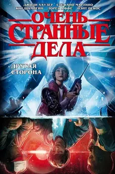 Комикс Очень странные дела: Другая сторона