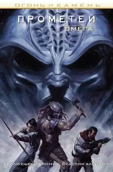 Комикс Огонь и камень: Прометей Омега