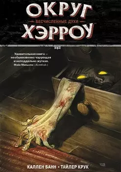 Комикс Округ Хэрроу: Бесчисленные духи. Том 1