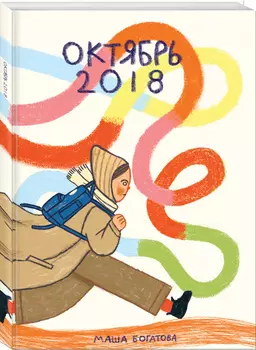 Комикс Октябрь 2018