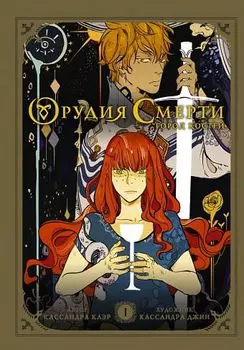 Комикс Орудия смерти: Город костей