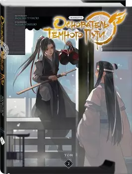 Комикс Основатель Тёмного Пути: Маньхуа. Том 2