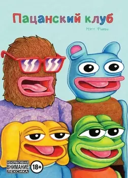 Комикс Пацанский клуб (издание.2021)