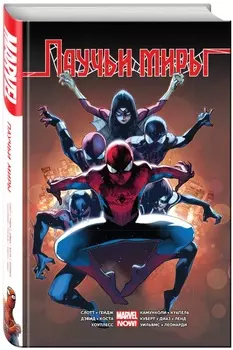 Комикс Паучьи миры