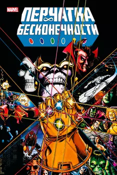 Комикс Перчатка бесконечности: Золотая коллекция Marvel