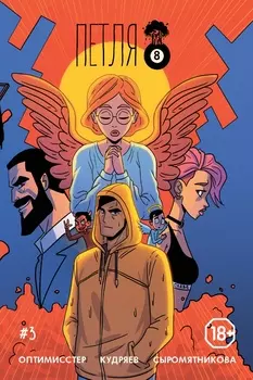 Комикс Петля #3