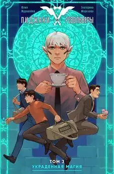 Комикс Пиджаки и Револьверы: Украденная магия. Том 3