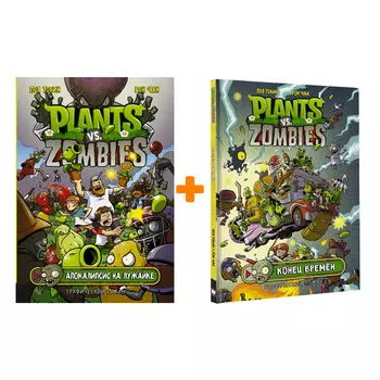 Комикс Plants Vs Zombies Апокалипсис на лужайке + Конец времён Комплект книг