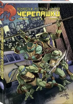Комикс Подростки мутанты ниндзя черепашки: Герои