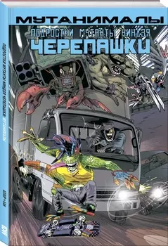 Комикс Подростки мутанты ниндзя черепашки: Мутанималы