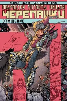 Комикс Подростки мутанты ниндзя черепашки: Отмщение. Том 11