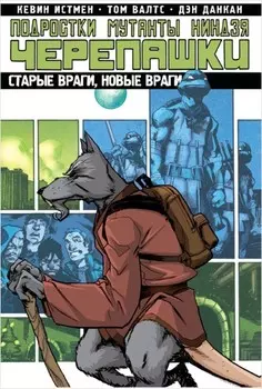 Комикс Подростки мутанты ниндзя черепашки: Старые враги, новые враги. Том 2
