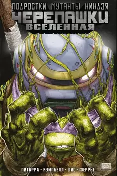 Комикс Подростки Мутанты Ниндзя Черепашки: Вселенная. Новые странности. Том 2