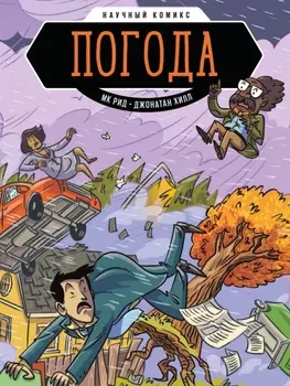Комикс Погода: Научный комикс