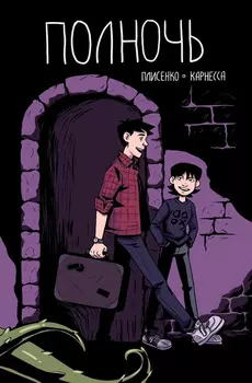 Комикс Полночь