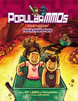 Комикс PopularMMOs: Нижний Мир
