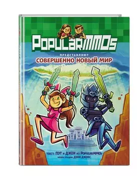 Комикс PopularMMOs: Совершенно Новый Мир