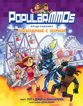 Комикс PopularMMOs: Выходные с зомби