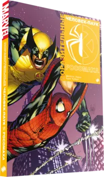 Комикс Поразительные Человек-Паук и Росомаха. Стандартное Издание