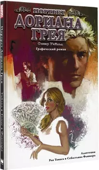 Комикс Портрет Дориана Грея