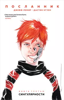 Комикс Посланник: Сингулярности. Том 3