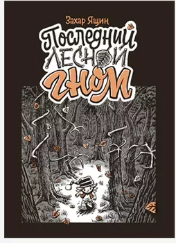 Комикс Последний лесной гном