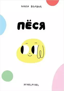 Комикс Пёся