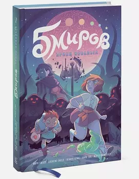 Комикс Пять миров: Принц Кобальта. Том 2